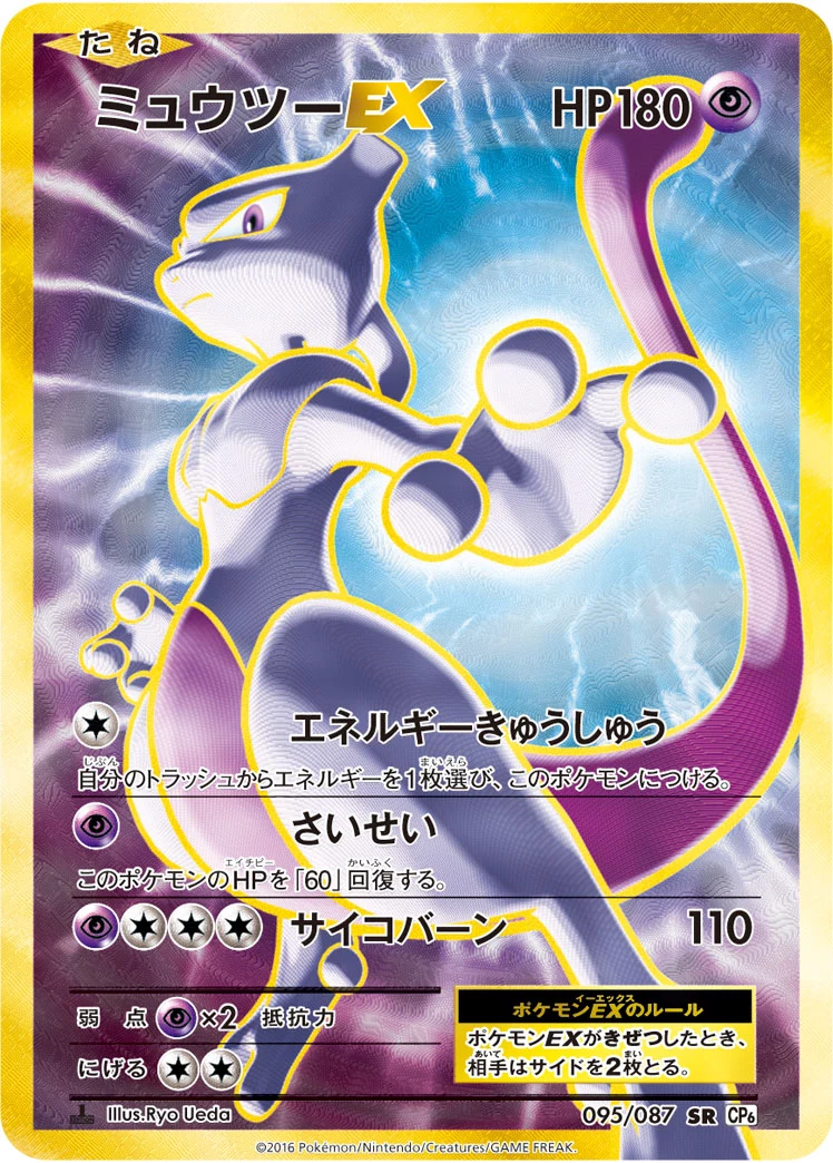 Mewtwo-EX CP6 095/087 SR