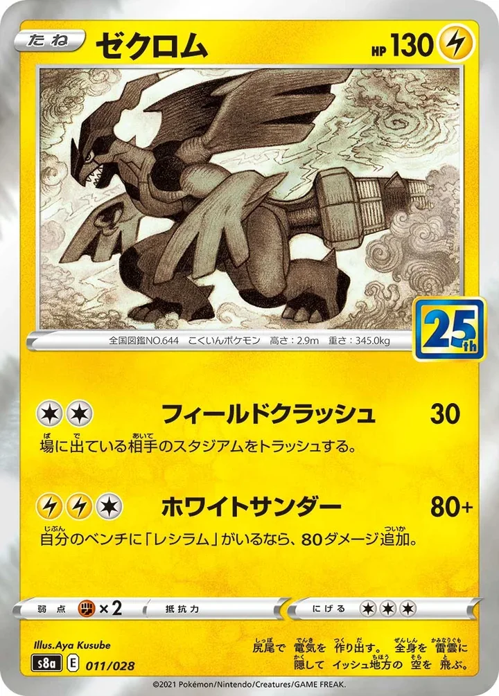 Zekrom S8a 011/028 25th Anniversary Collection Pokemon card official image