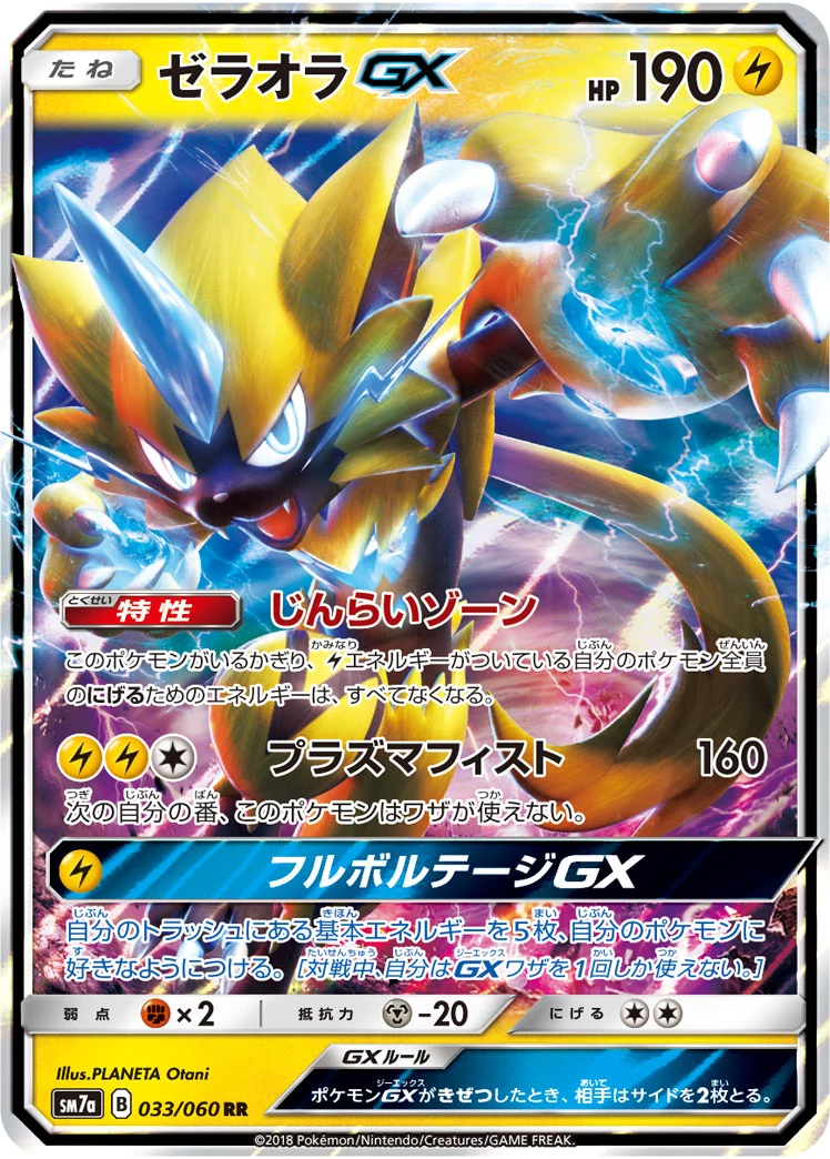ゼラオラGX (Zeraora-GX) RR 033/060, SM7a