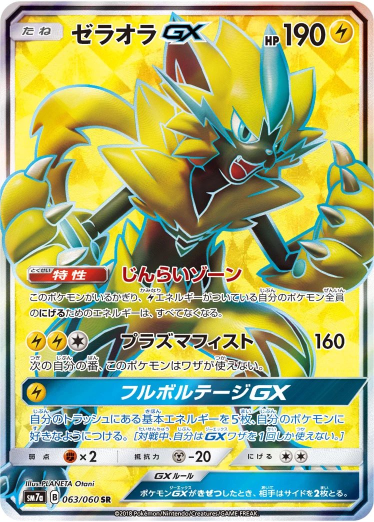 ゼラオラGX (Zeraora-GX) SR 063/060, SM7a