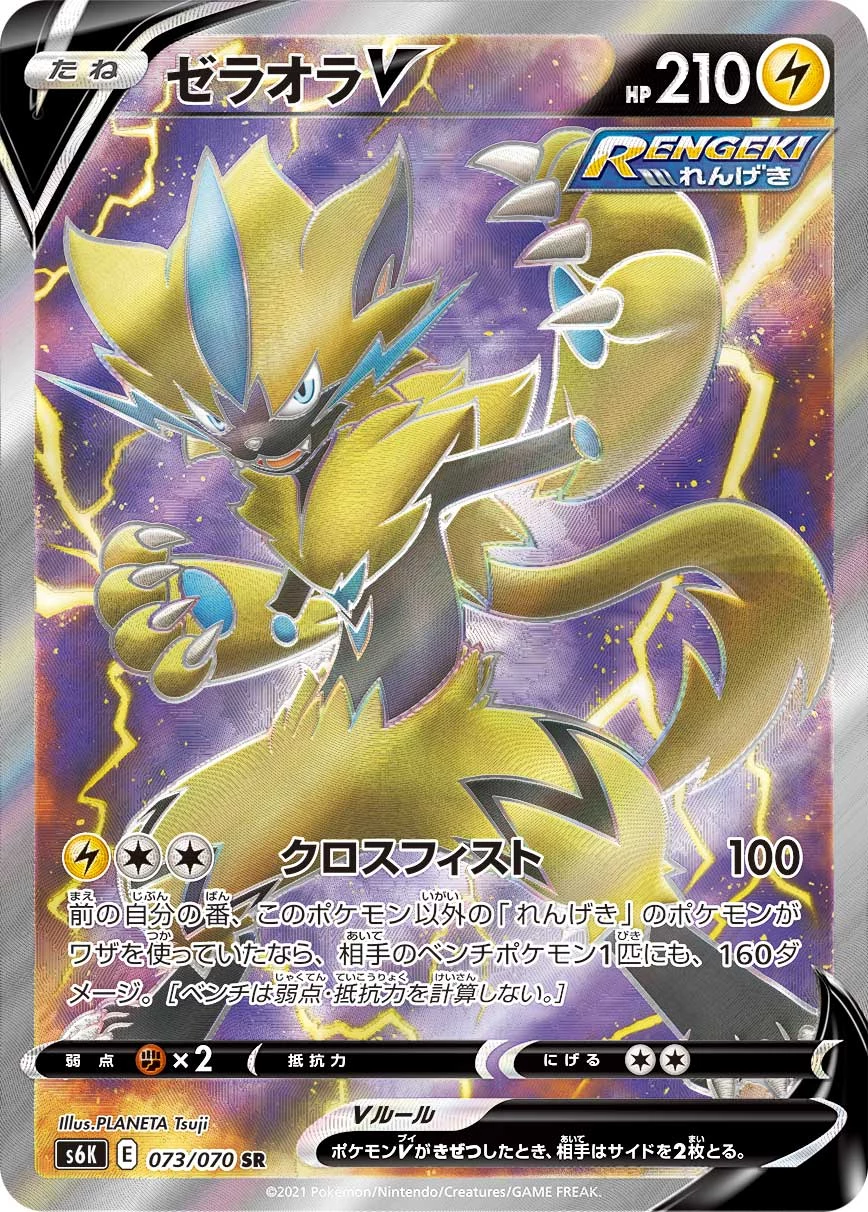 ゼラオラV (Zeraora V) SR 073/070, S6K
