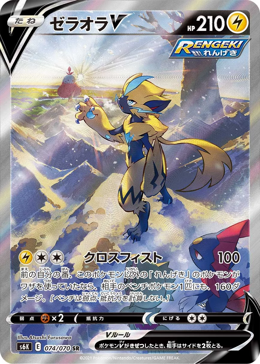 ゼラオラV (Zeraora V) SR 074/070, S6K