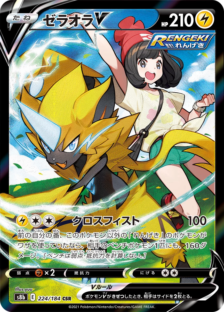 ゼラオラV (Zeraora V) CSR 224/184, S8b