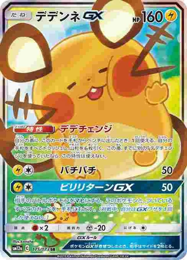 PSA10 Dedenne GX SR [SM12a 175/173](高级包“TAG TEAM GX Tag All