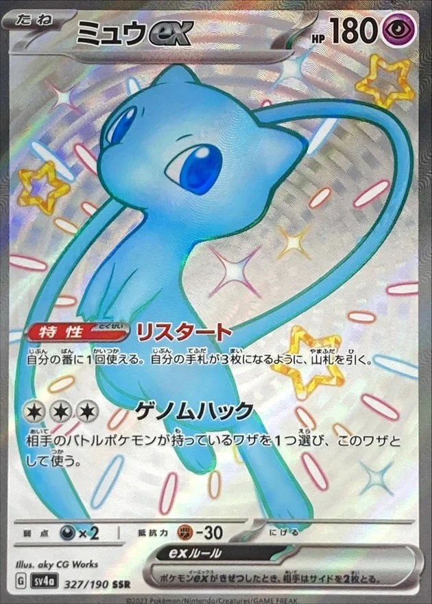 ミュウex SSR 327/190 PSA10 PSA10 ミュウex SSR [SV4a 327/190](ハイクラスパック「シャイニー