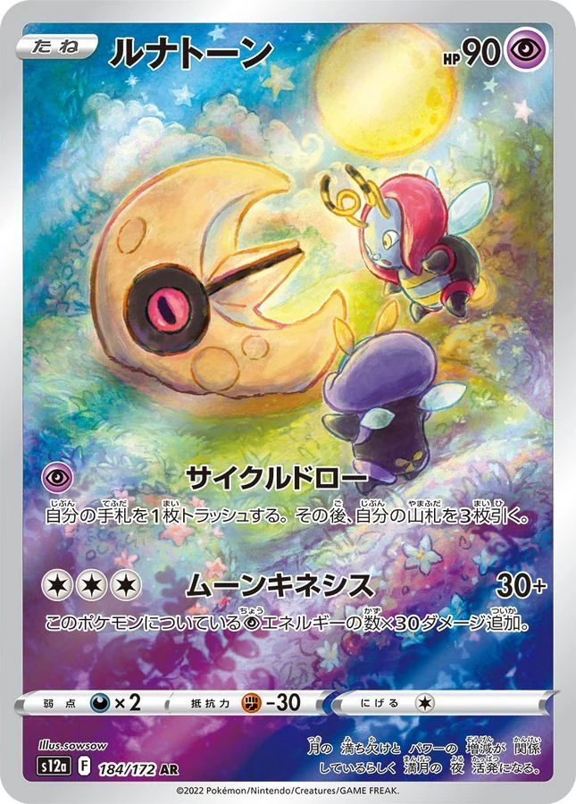 ルナトーン AR PSA10 連番S12a VSTARユニバース 184/172 Lunatone AR
