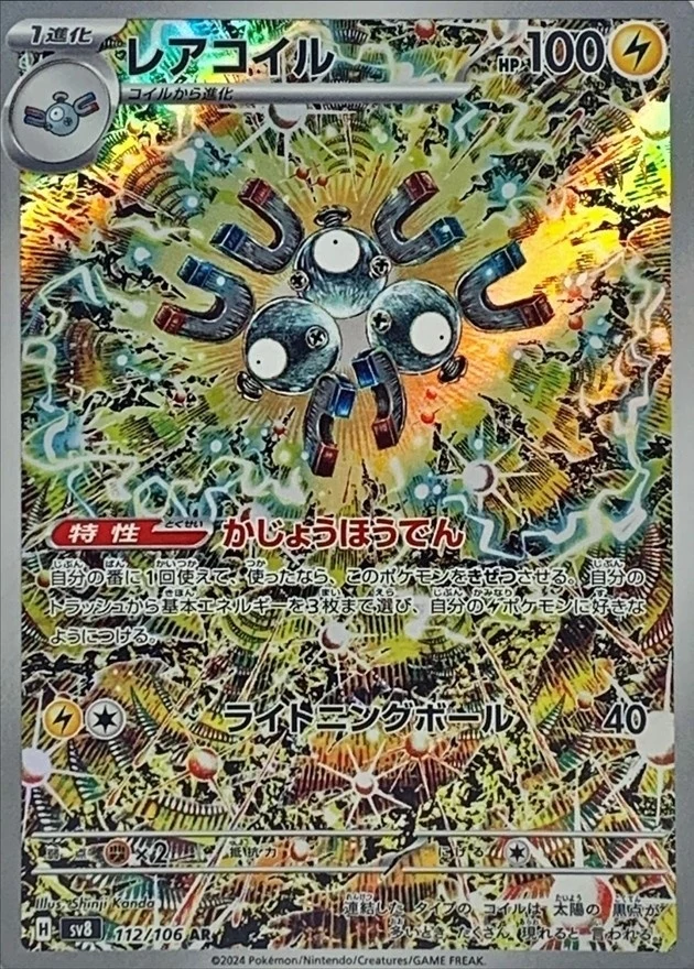 PSA10 レアコイル AR [SV8 112/106](拡張パック「超電ブレイカー