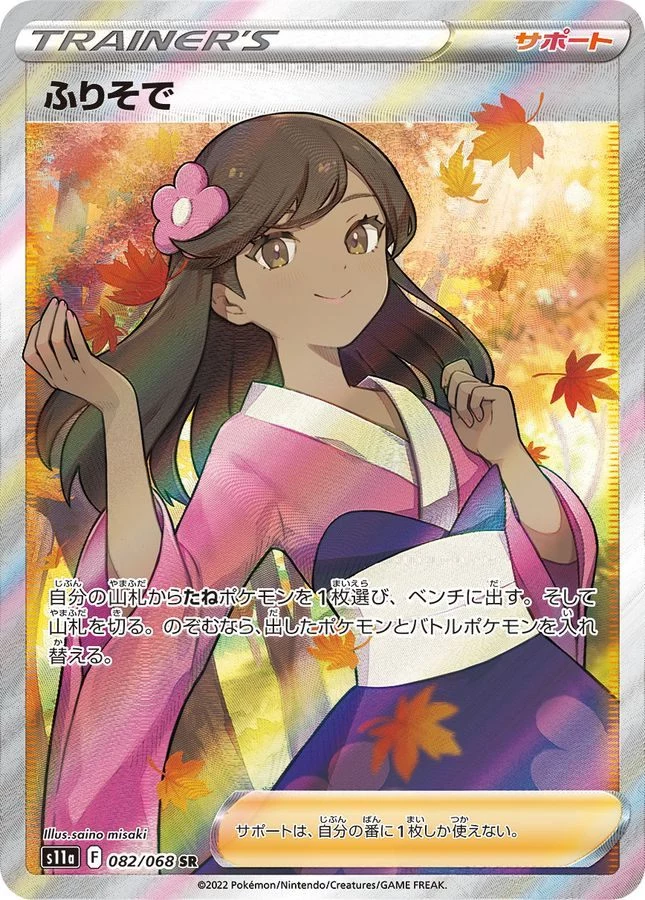 WW3699 ふりそで SR [s11a 082/068] PSA10 PSA10 Furisode Girl SR[s11a 082/068](Enhanced Expansion