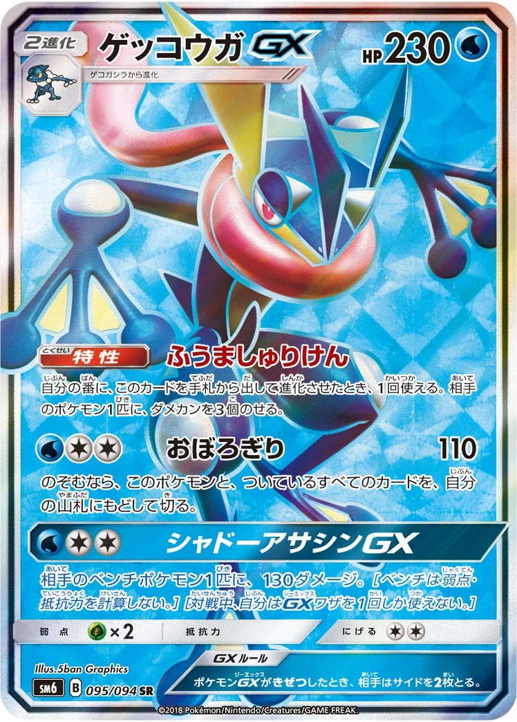 PSA10 Greninja GX SR[SM6 095/094](확장팩 “Forbidden Light”) | 일본