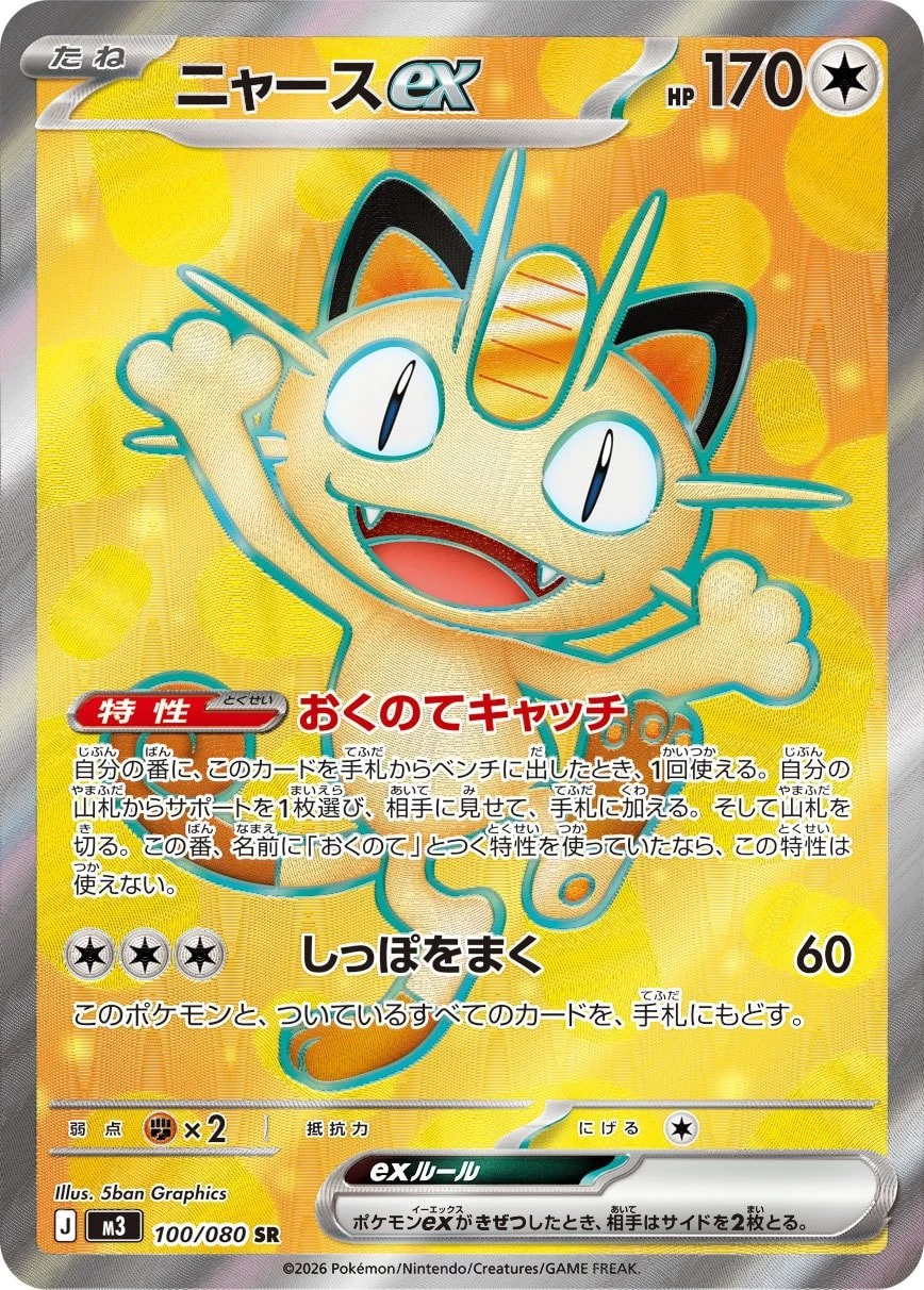 PSA10 Meowth ex SR [M3 100/080](Expansion Pack 