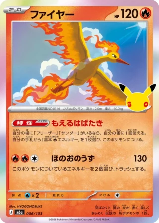 Moltres (ファイヤー) card 006/103 from Pokemon 30th CELEBRATION M6a