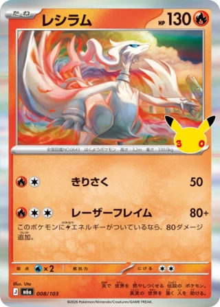 Reshiram (レシラム) card 008/103 from Pokemon 30th CELEBRATION M6a