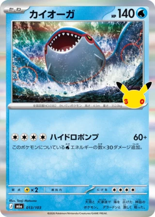 Kyogre (カイオーガ) card 013/103 from Pokemon 30th CELEBRATION M6a