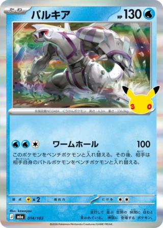 Palkia (パルキア) card 014/103 from Pokemon 30th CELEBRATION M6a
