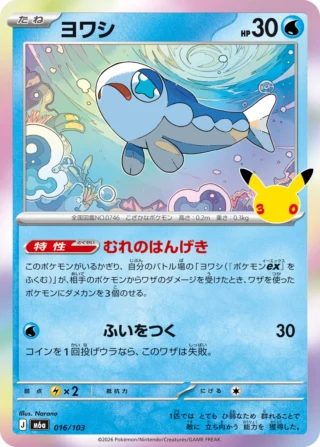 Wishiwashi (ヨワシ) card 016/103 from Pokemon 30th CELEBRATION M6a
