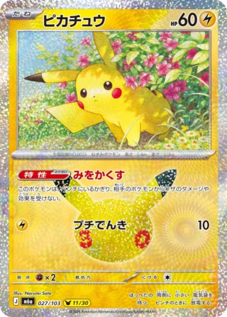 Pikachu (ピカチュウ) card 027/103 from Pokemon 30th CELEBRATION M6a