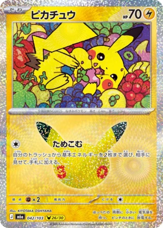 Pikachu (ピカチュウ) card 042/103 from Pokemon 30th CELEBRATION M6a