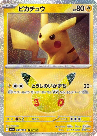 Pikachu (ピカチュウ) card 043/103 from Pokemon 30th CELEBRATION M6a
