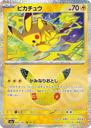 Pikachu (ピカチュウ) card 045/103 from Pokemon 30th CELEBRATION M6a