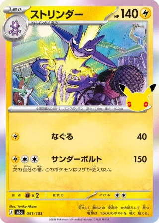 Toxtricity (ストリンダー) card 051/103 from Pokemon 30th CELEBRATION M6a