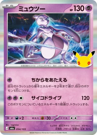 Mewtwo (ミュウツー) card 054/103 from Pokemon 30th CELEBRATION M6a