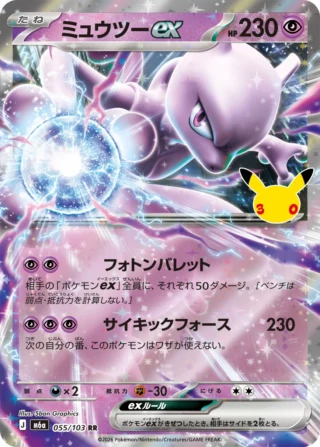 Mewtwo ex (ミュウツーex) card 055/103 from Pokemon 30th CELEBRATION M6a
