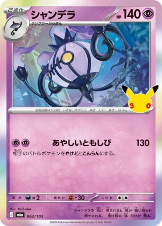 Chandelure (シャンデラ) card 062/103 from Pokemon 30th CELEBRATION M6a