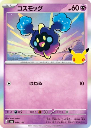 Cosmog (コスモッグ) card 064/103 from Pokemon 30th CELEBRATION M6a