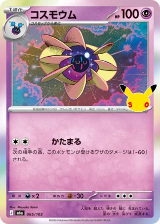 Cosmoem (コスモウム) card 065/103 from Pokemon 30th CELEBRATION M6a