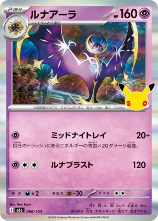 Lunala (ルナアーラ) card 066/103 from Pokemon 30th CELEBRATION M6a