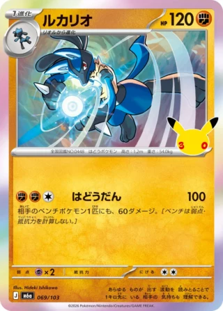 Lucario (ルカリオ) card 069/103 from Pokemon 30th CELEBRATION M6a