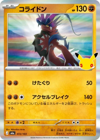 Koraidon (コライドン) card 072/103 from Pokemon 30th CELEBRATION M6a