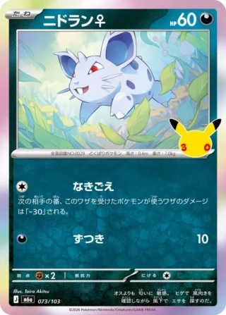 Nidoran (ニドラン♀) card 073/103 from Pokemon 30th CELEBRATION M6a
