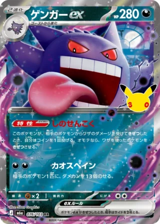 Gengar ex (ゲンガーex) card 076/103 from Pokemon 30th CELEBRATION M6a