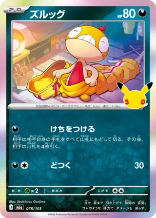Scraggy (ズルッグ) card 078/103 from Pokemon 30th CELEBRATION M6a