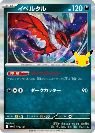 Yveltal (イベルタル) card 079/103 from Pokemon 30th CELEBRATION M6a