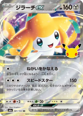 Jirachi ex (ジラーチex) card 081/103 from Pokemon 30th CELEBRATION M6a