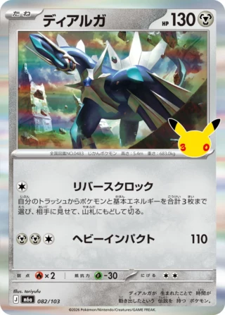 Dialga (ディアルガ) card 082/103 from Pokemon 30th CELEBRATION M6a