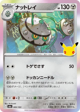 Ferrothorn (ナットレイ) card 083/103 from Pokemon 30th CELEBRATION M6a