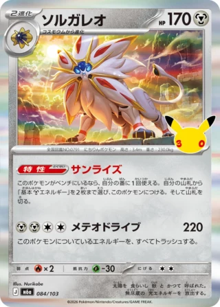 Solgaleo (ソルガレオ) card 084/103 from Pokemon 30th CELEBRATION M6a