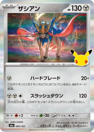Zacian (ザシアン) card 085/103 from Pokemon 30th CELEBRATION M6a