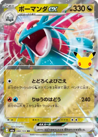 Salamence ex (ボーマンダex) card 088/103 from Pokemon 30th CELEBRATION M6a