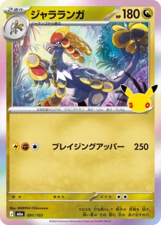 Kommo-o (ジャラランガ) card 091/103 from Pokemon 30th CELEBRATION M6a