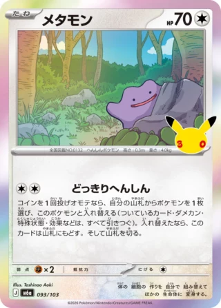 Ditto (メタモン) card 093/103 from Pokemon 30th CELEBRATION M6a