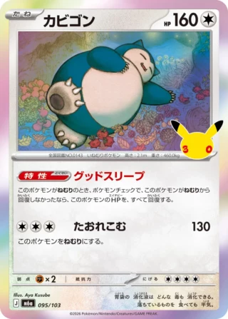 Snorlax (カビゴン) card 095/103 from Pokemon 30th CELEBRATION M6a