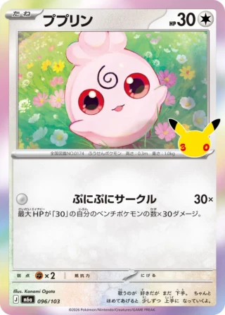 Igglybuff (ププリン) card 096/103 from Pokemon 30th CELEBRATION M6a
