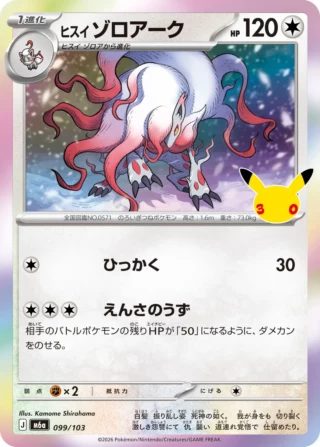 Hisuian Zoroark (ヒスイ ゾロアーク) card 099/103 from Pokemon 30th CELEBRATION M6a