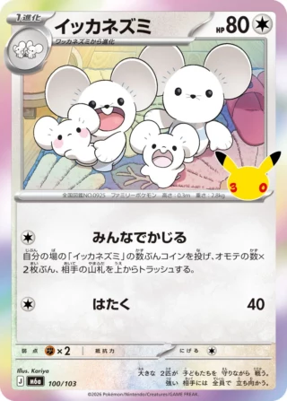 Maushold (イッカネズミ) card 100/103 from Pokemon 30th CELEBRATION M6a
