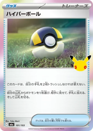 Ultra Ball (ハイパーボール) card 101/103 from Pokemon 30th CELEBRATION M6a