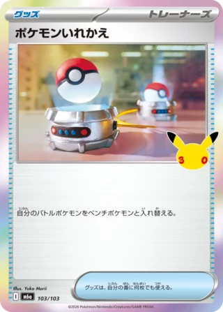 Switch (ポケモンいれかえ) card 103/103 from Pokemon 30th CELEBRATION M6a